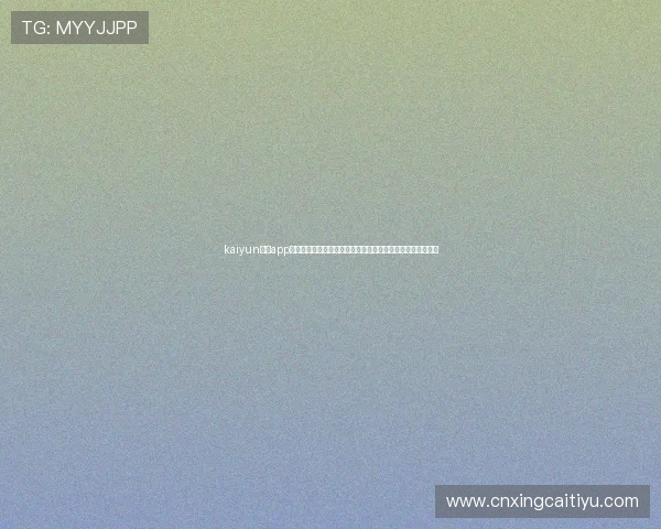 kaiyun体育app官网如何快速注册账号，享受个性化体育资讯和赛事提醒服务